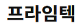 프라임텍