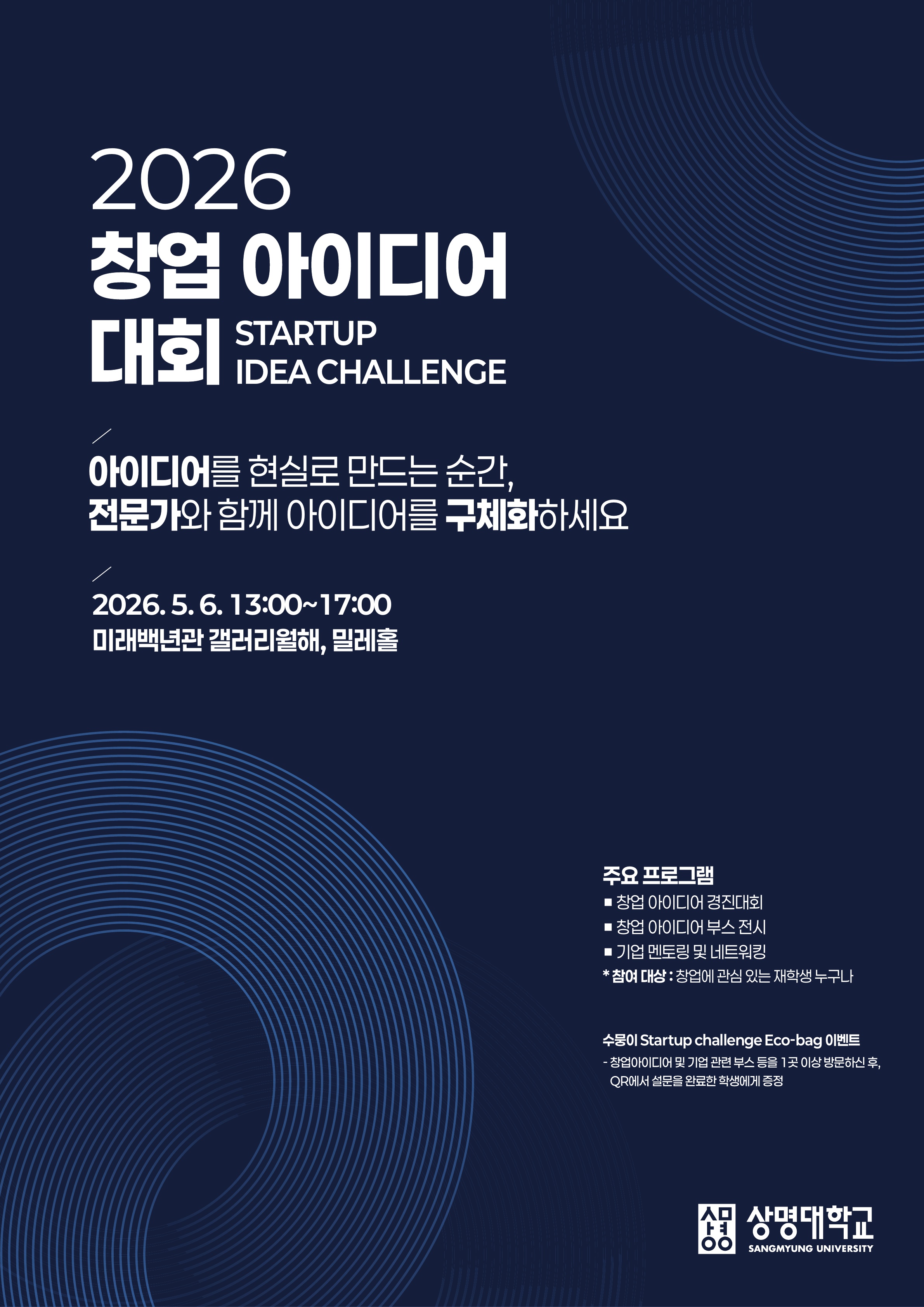 ▲2026학년도 창업 아이디어 대회 홍보물(사진: 상명대학교)