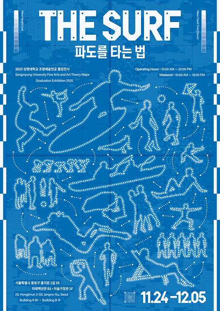 제 58회 2025년 조형예술전공 졸업전시회 <파도를 타는 법 (THE SULF)> 이미지