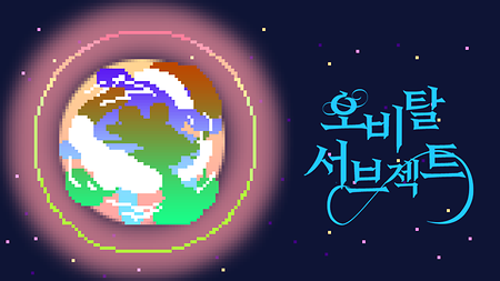 [2026 하계] Orbital Subject 이미지