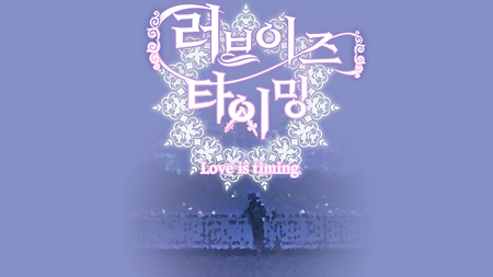 [2026 1학기] Love Is Timing 이미지