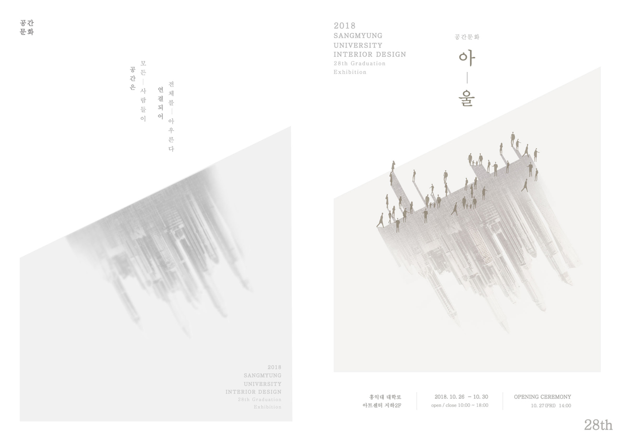 제28회 상명대학교 실내디자인학과 졸업전시회 포스터 이미지