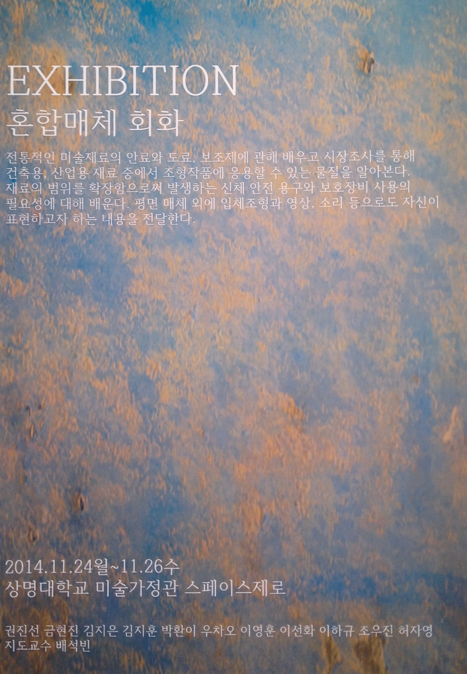 혼합매체회화II-과제전_2014.11.24(월)~26(수) 이미지