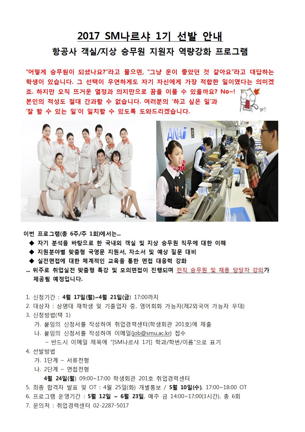 상명라운지 | 통합공지 게시판읽기([취업] SM 나르샤(항공사 취업) 프로그램) | 의류학과(서울)