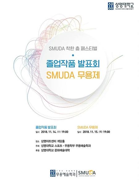2018 SMUDA 착한 춤 페스티벌 - 졸업작품 발표회 / SMUDA 무용제 이미지