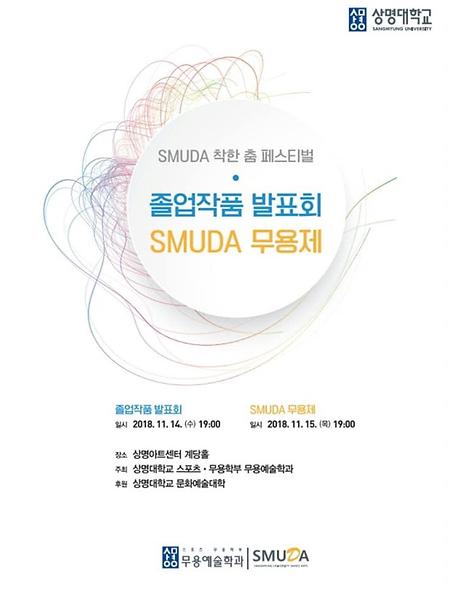 SMUDA 착한 춤 페스티벌 이미지