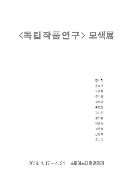 2019년 독립작품연구<모색展> 이미지