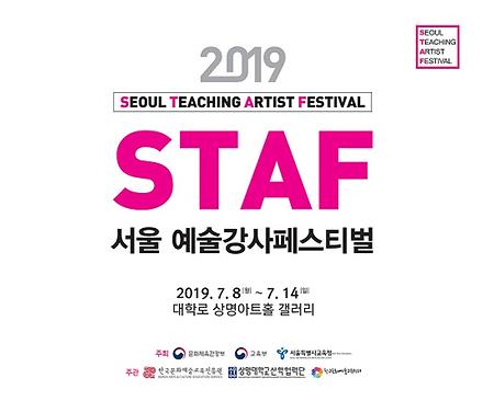 학교문화예술교육센터, 서울 예술강사페스티벌(STAFF) 개최
