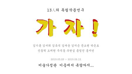 2019년 조형예술학과 - 독립작품연구 <가자!> 이미지