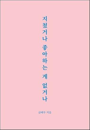 지쳤거나 좋아하는 게 없거나