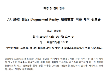 2019학년도 조형예술학과 특강 : AR (증강 현실) [Augmented Reality, 增强現實] 작품 제작 워크숍 이미지