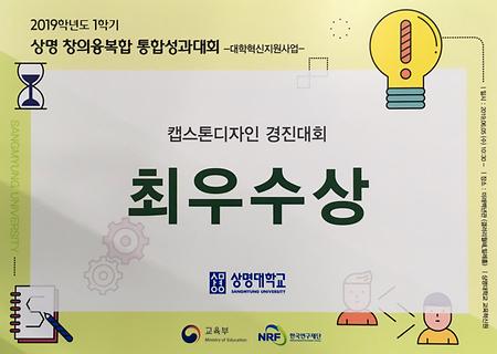 2019학년도 1학기 <캡스톤디자인 대회> 최우수상 수상 이미지