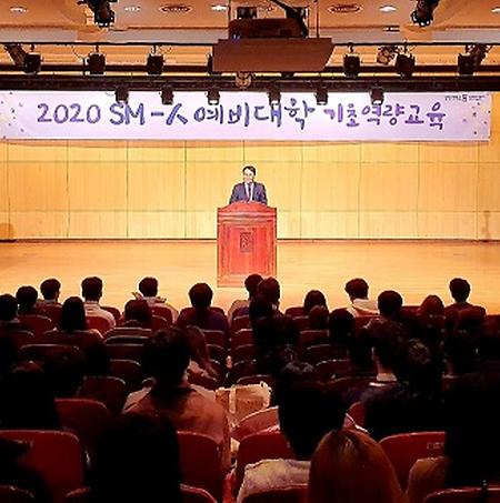 2020 SM-人 예비대학-기초역량교육 개최