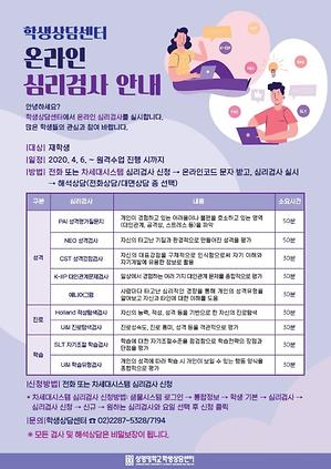 학생상담센터에서 진행하는 온라인  심리검사 포스터