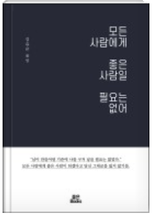 모두에게 좋은 사람일 필요는 없어, 김유은 지음, 좋은북스 출판