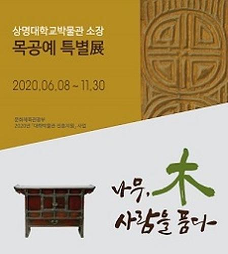 [일반] 목공예 특별전‘나무, 木 사람을 품다’ 이달 8일 개최