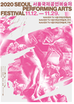 서울국제공연예술제 사진