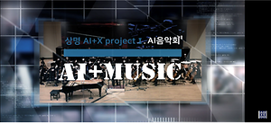 AI 오케스트라