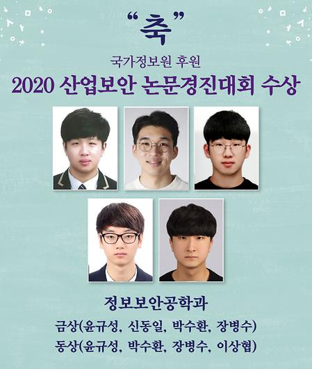 정보보안공학과 '2020 산업보안 논문경진대회' 금상, 동상 수상