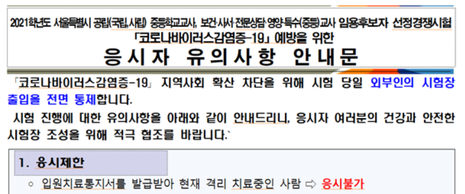 11월 6일에 올라온 서울시 교육청의 안내문 (출처: 서울시 교육청)