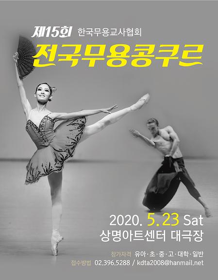 [무용예술전공]2020 제15회 한국무용교사협회무용콩쿨 이미지
