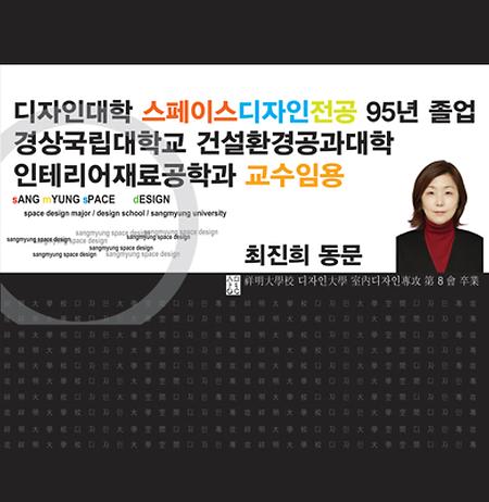 최진희 동문 경상국립대학교 건설환경공과대학 인테리어재료공학과 교수 임용 이미지