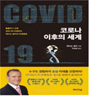 코로나 이후의 세계