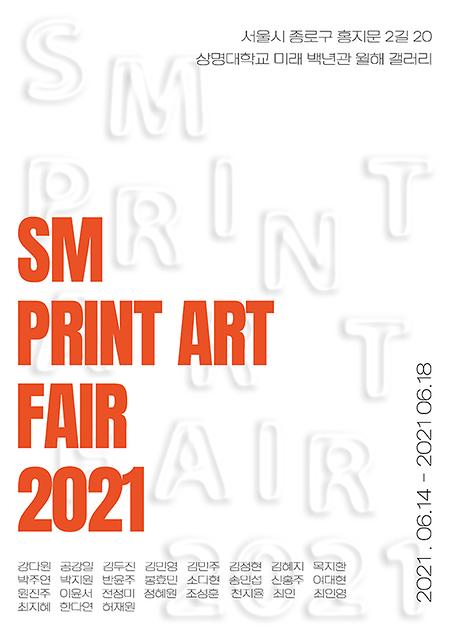 2021 <SM PRINT ART FAIR> 판화 과제전 이미지