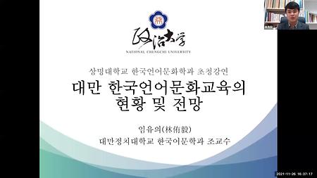 [특강] 한국언어문화전공_제2차 해외학자 초청 강연_대만국립정치대학교 한국어문학과_임유의 교수_