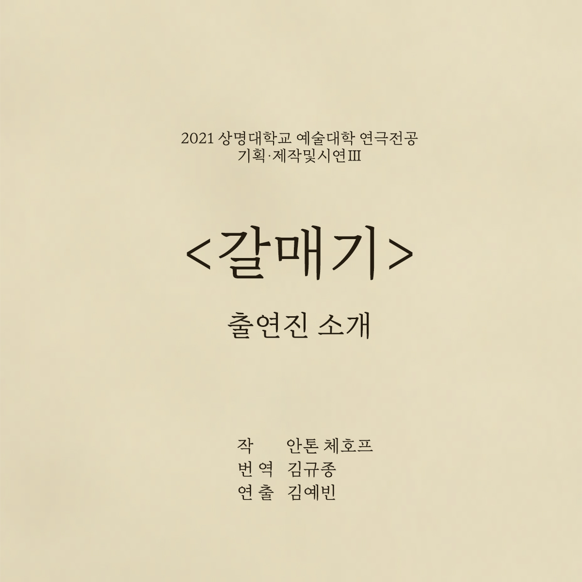 <갈매기> 출연진 소개2 이미지