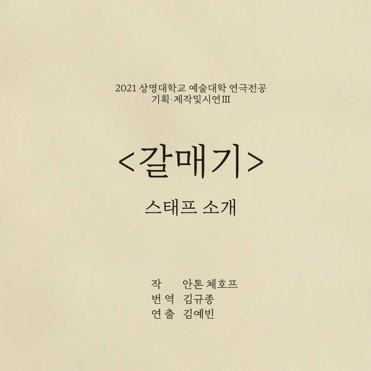 <갈매기> 스태프 소개1 이미지