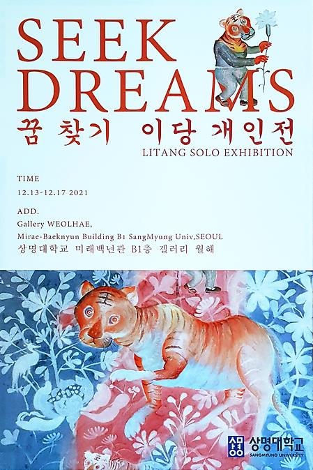 2021 이당 <SEEK DREAMS> 박사청구전 이미지