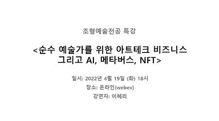 2022 조형예술전공 특강 <순수 예술가를 위한 아트테크 비즈니스 그리고 AI, 메타버스, NFT> 이미지