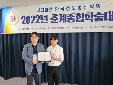 22년 5월 한국정보통신학회 종합학술대회 우수논문상 수상 이미지