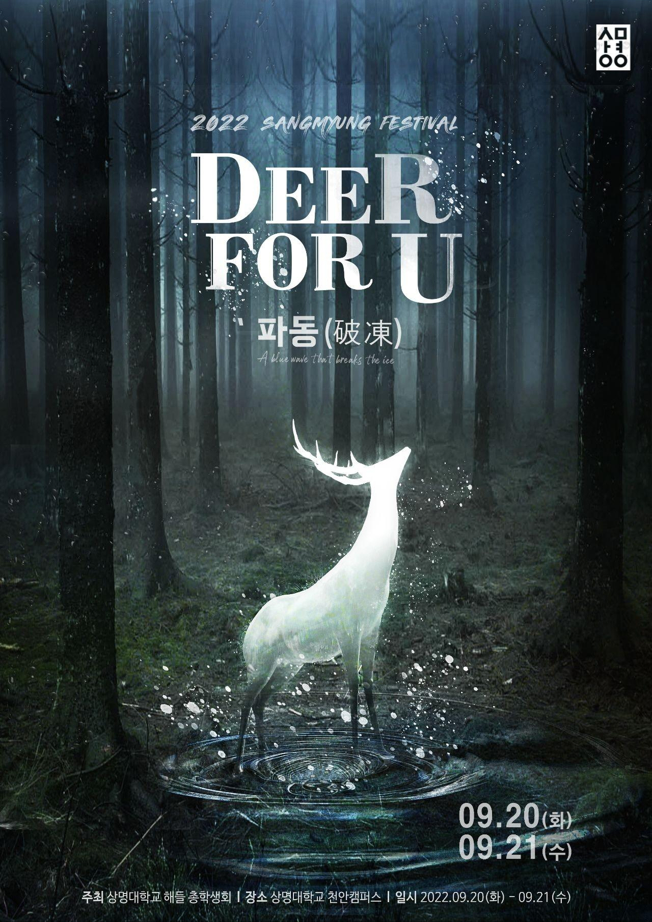 천안캠퍼스, <Deer For U ` 파동(破凍)> 축제 개최