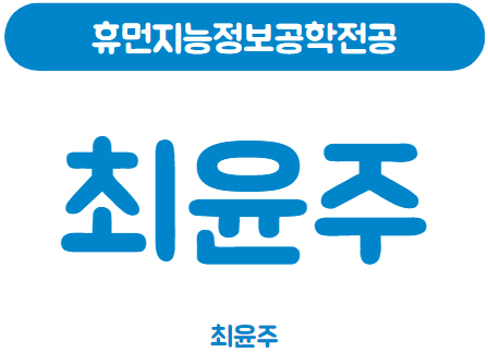 최윤주