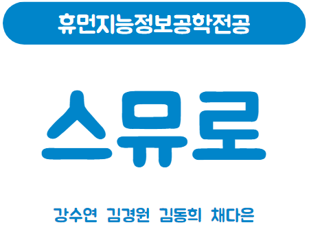 스뮤로