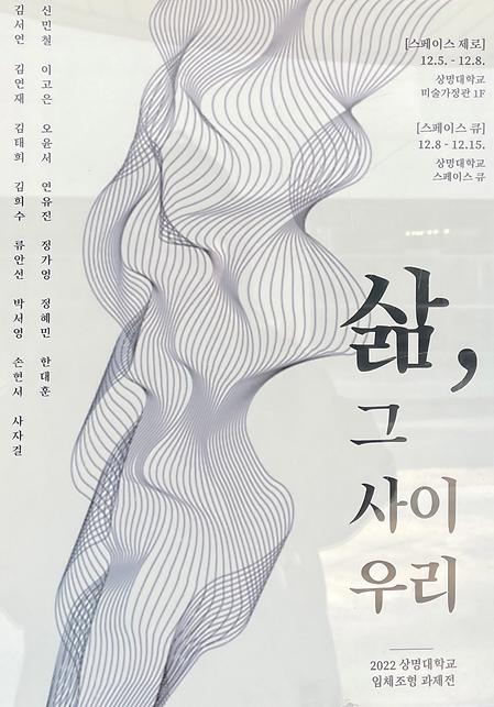 2022년 조형예술학과 입체조형 과제전 <삶, 그사이 우리>, <움직임:중첩> 이미지