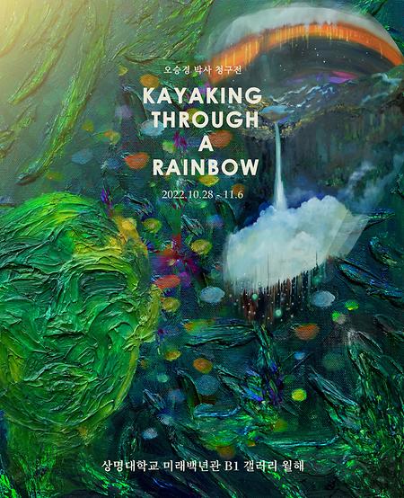 2022 오승경 <KAYAKING THROUGH A RAINBOW> 박사청구전 이미지