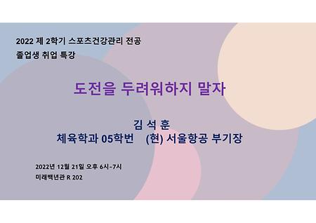 2022학년도 제2학기 스포츠건강관리전공 졸업생 취업 특강 '도전을 두려워하지 말자' 김석훈 체육학과 05학번 이미지
