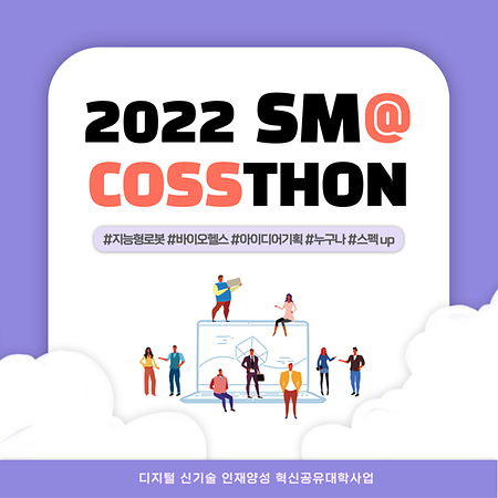 2022 SM@ COSSTHON 참가안내 이미지