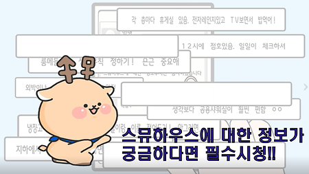 스뮤하우스 안내 이미지
