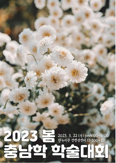 2023학년도 봄 충남학 학술대회 안내 이미지