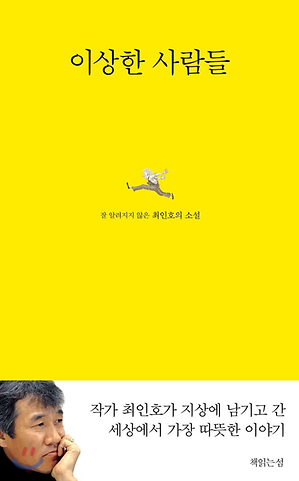 책소개 이상한 사람들