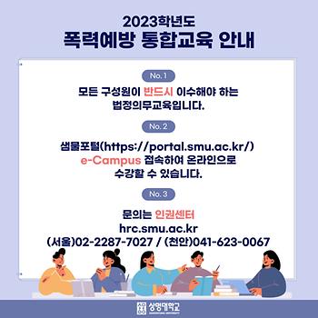 2023학년도 폭력예방통합교육