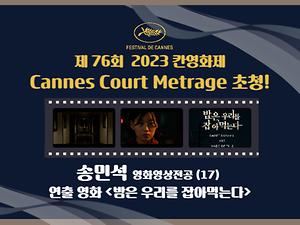 smu invited to cannes