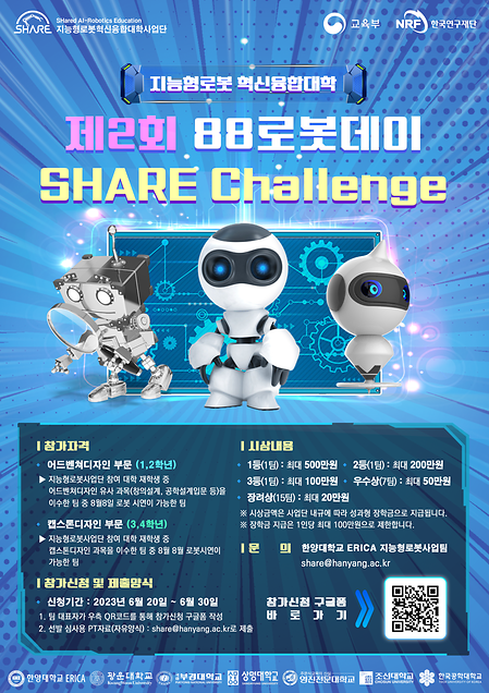 제2회 88로봇데이 SHARE Challenge 이미지