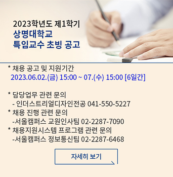 2023학년도 제1학기 2차 천안캠퍼스 비전임교원(특임교수) 초빙 공고