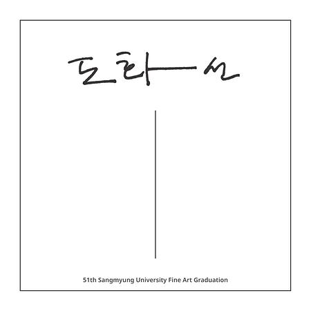 제51회 2018년 조형예술전공 졸업전시 <도화선> 이미지