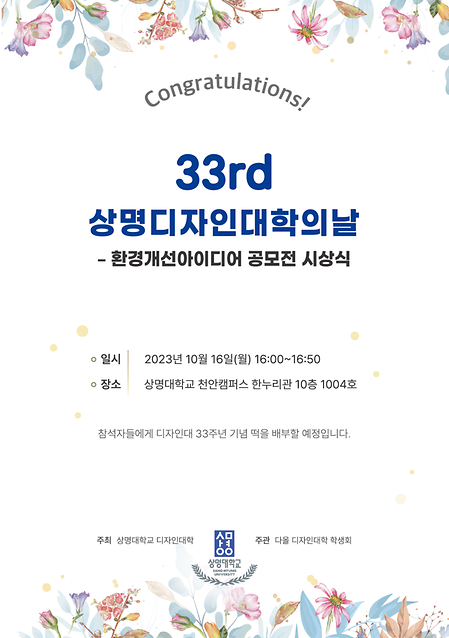 33rd 상명디자인대학의날 행사 이미지